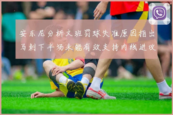 安东尼分析文班罚球失准原因指出马刺下半场未能有效支持内线进攻
