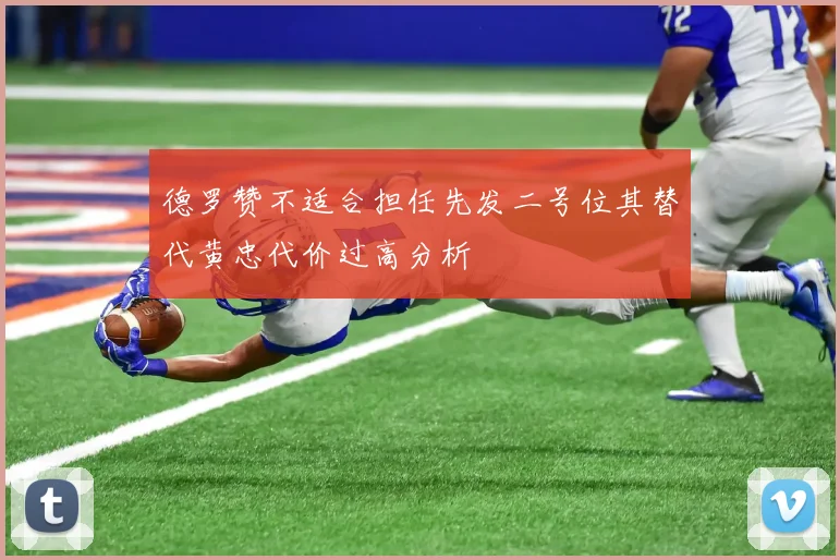 德罗赞不适合担任先发二号位其替代黄忠代价过高分析