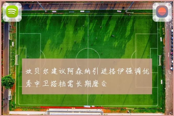 坎贝尔建议阿森纳引进格伊强调优秀中卫搭档需长期磨合