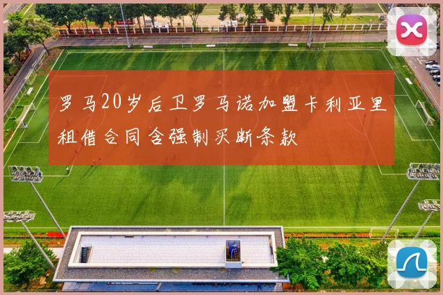 罗马20岁后卫罗马诺加盟卡利亚里租借合同含强制买断条款