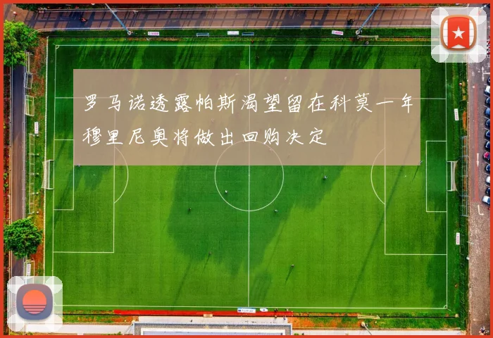 罗马诺透露帕斯渴望留在科莫一年穆里尼奥将做出回购决定