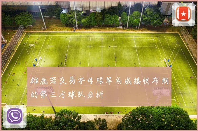 雄鹿若交易字母绿军或成接收布朗的第三方球队分析