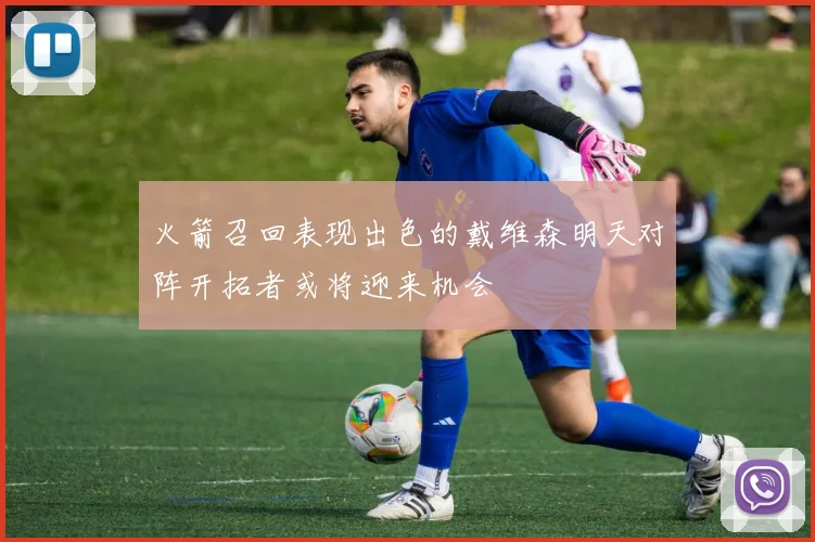 火箭召回表现出色的戴维森明天对阵开拓者或将迎来机会