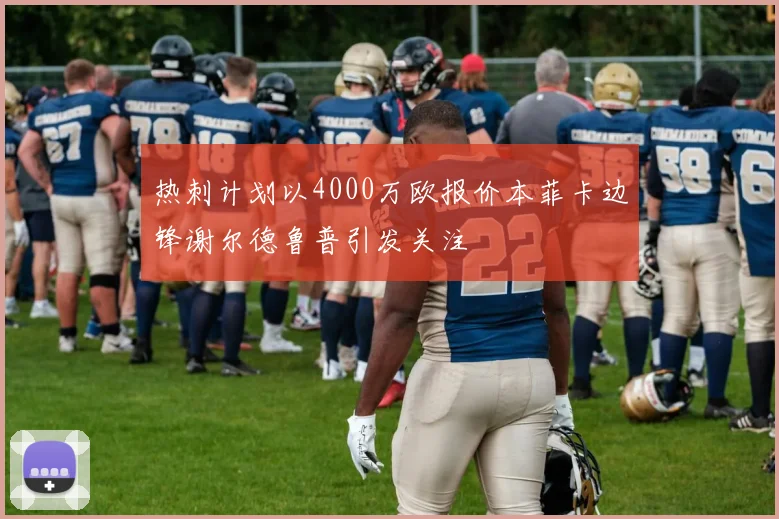 热刺计划以4000万欧报价本菲卡边锋谢尔德鲁普引发关注