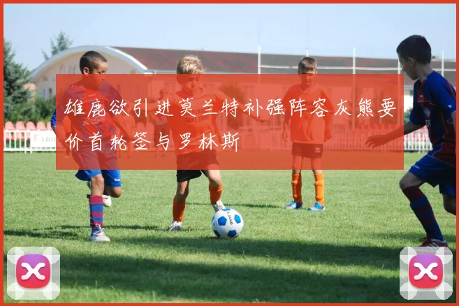 雄鹿欲引进莫兰特补强阵容灰熊要价首轮签与罗林斯