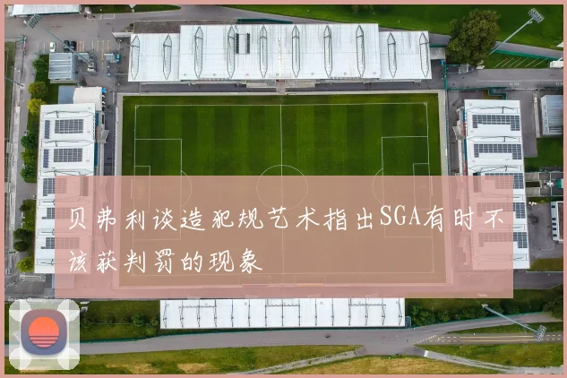 贝弗利谈造犯规艺术指出SGA有时不该获判罚的现象